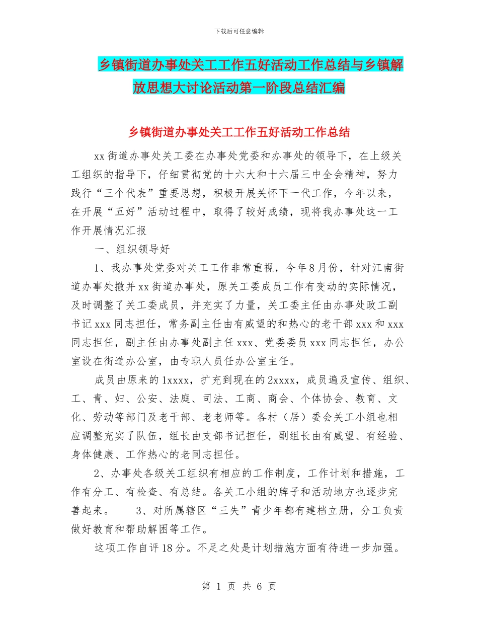 乡镇街道办事处关工工作五好活动工作总结与乡镇解放思想大讨论活动第一阶段总结汇编_第1页
