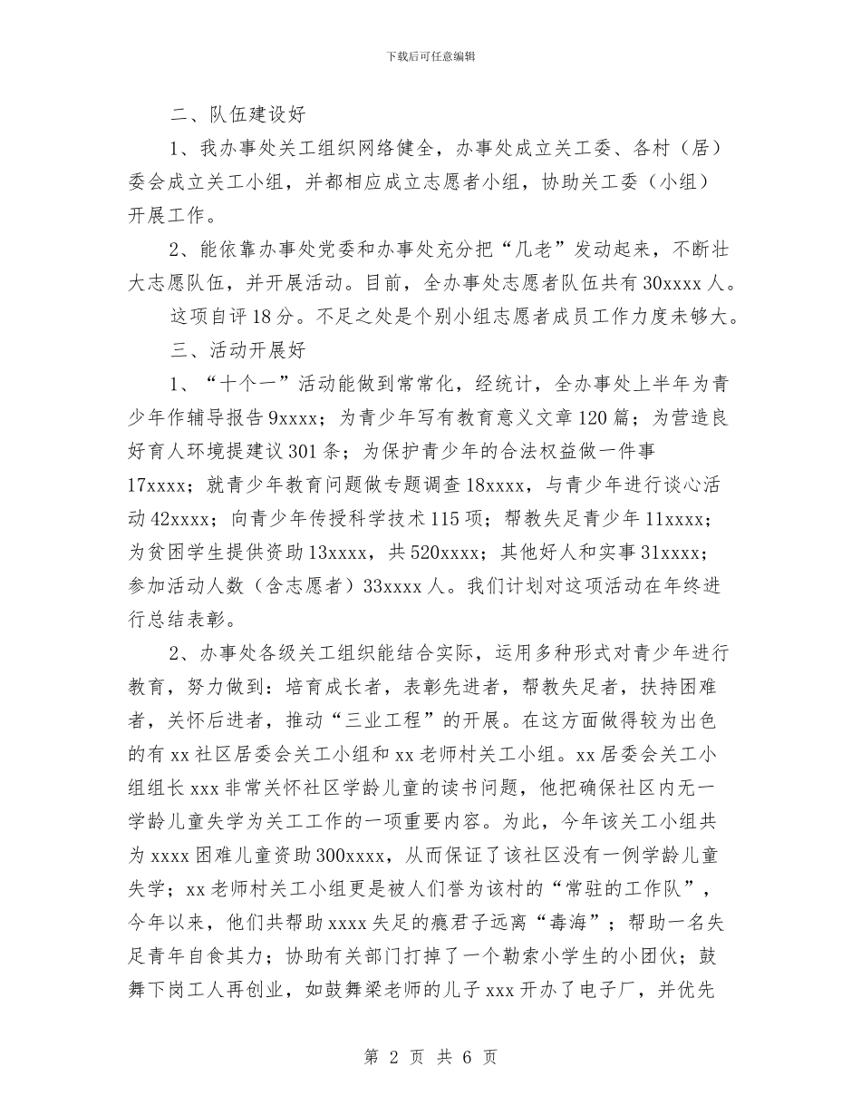 乡镇街道办事处关工工作五好活动工作总结与乡镇解放思想大讨论活动第一阶段总结汇编_第2页