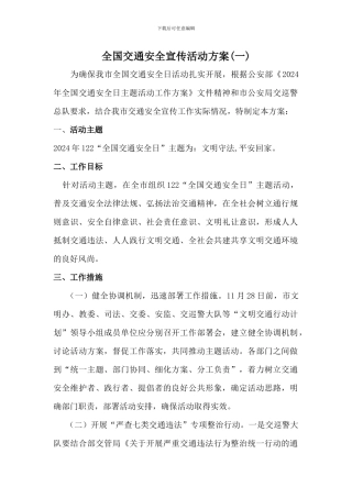 乡镇街道市区交通安全宣传活动方案2篇