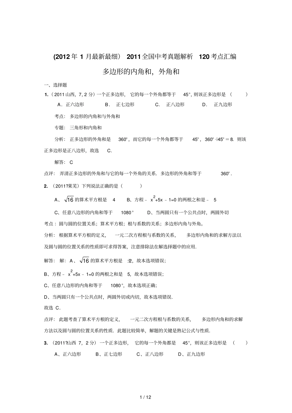 中考数学真题解析多边形的内角和,外角和含答案_第1页