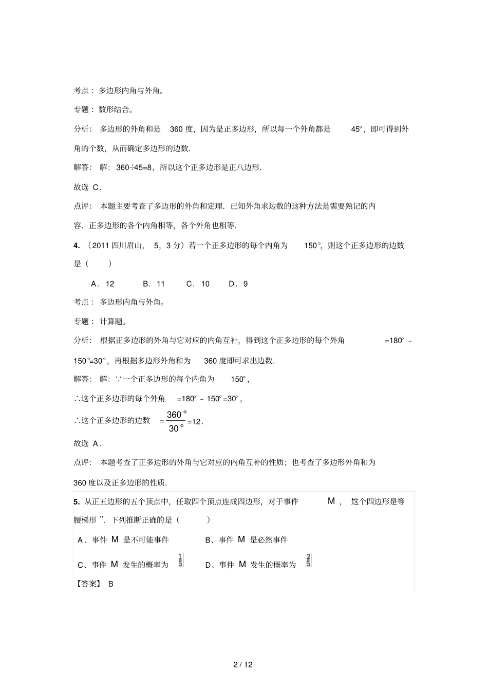 中考数学真题解析多边形的内角和,外角和含答案_第2页