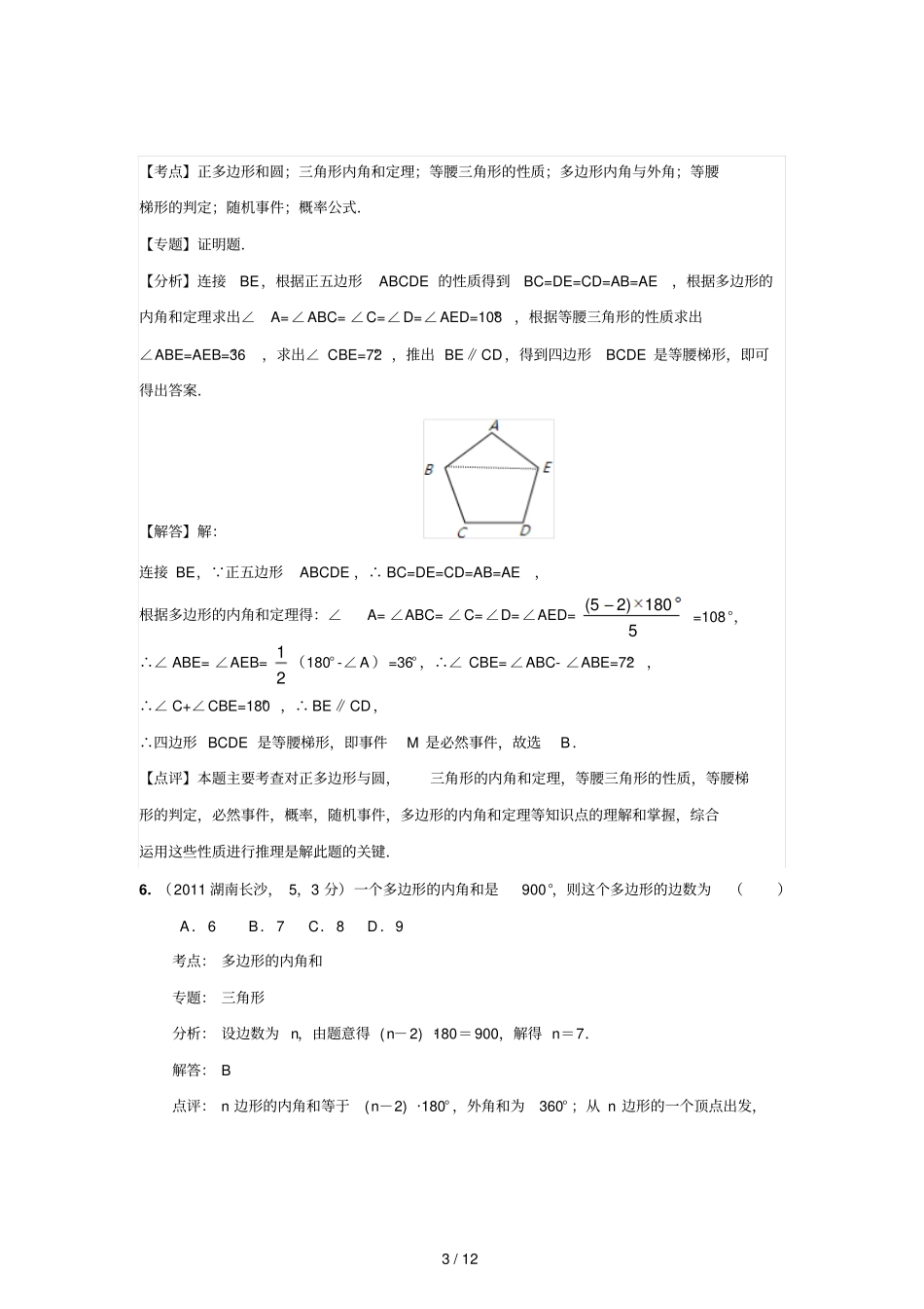 中考数学真题解析多边形的内角和,外角和含答案_第3页