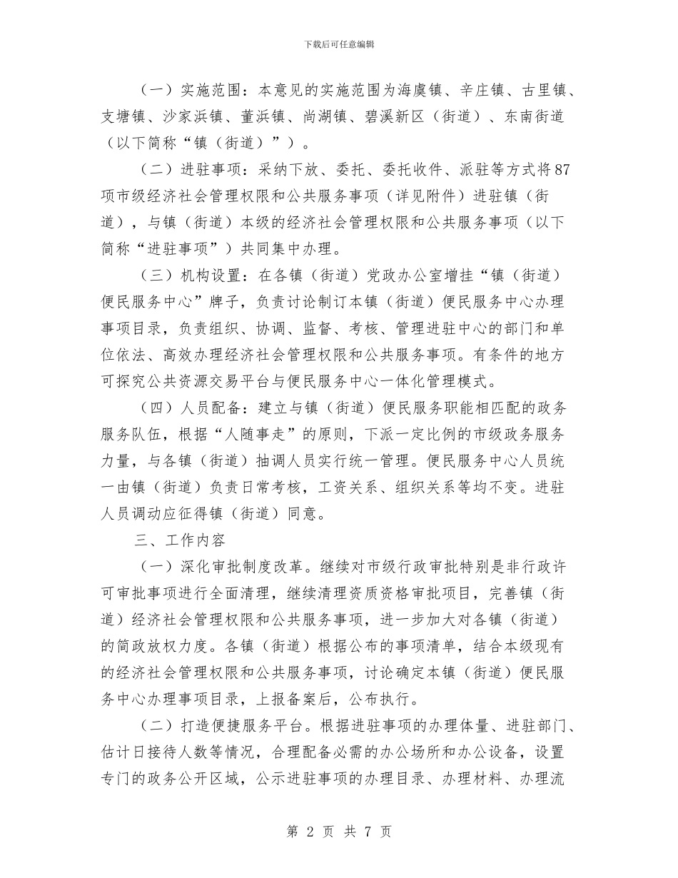 乡镇街道政务服务体系建设工作意见与乡镇规划站2024年度工作总结汇编_第2页