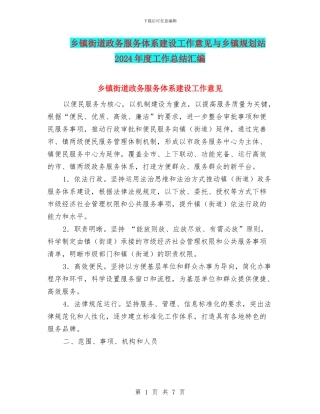乡镇街道政务服务体系建设工作意见与乡镇规划站2024年度工作总结汇编