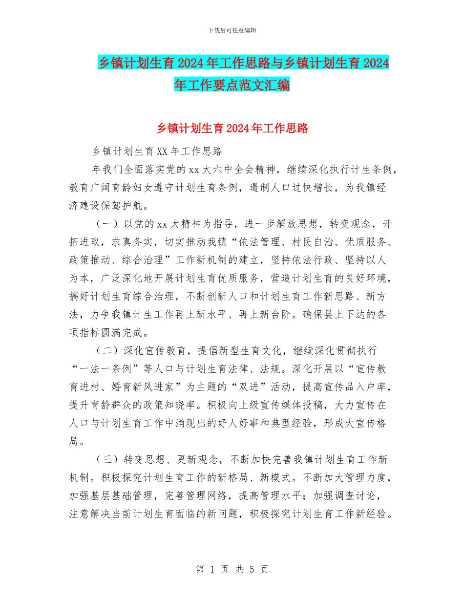 乡镇计划生育2024年工作思路与乡镇计划生育2024年工作要点范文汇编_第1页