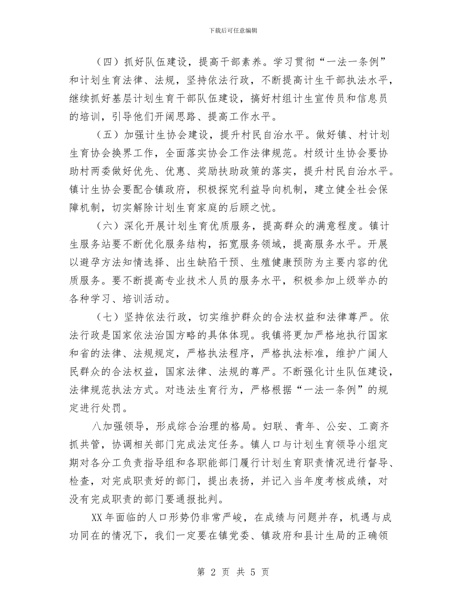 乡镇计划生育2024年工作思路与乡镇计划生育2024年工作要点范文汇编_第2页