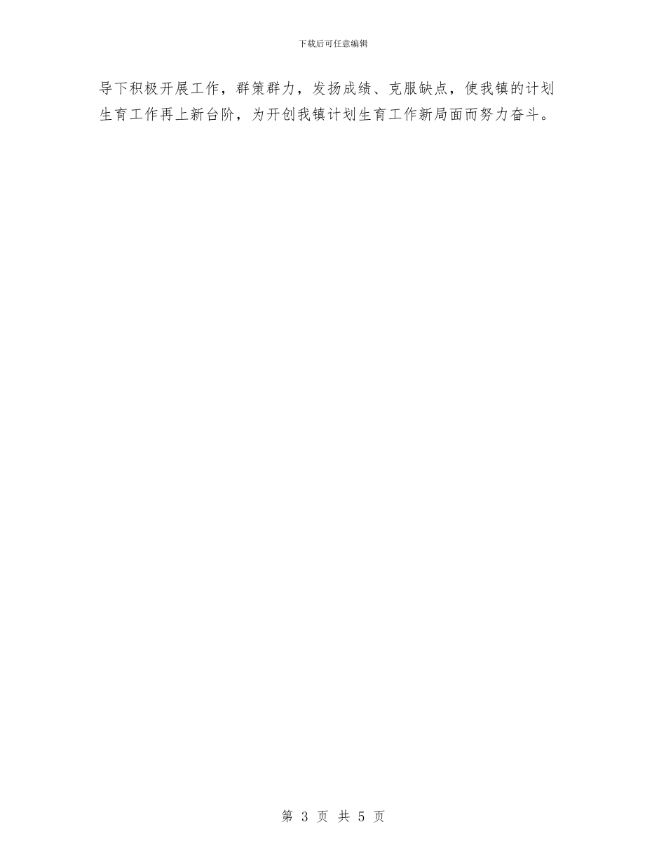 乡镇计划生育2024年工作思路与乡镇计划生育2024年工作要点范文汇编_第3页
