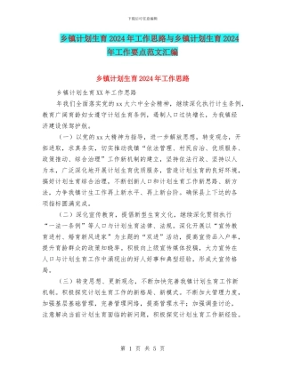 乡镇计划生育2024年工作思路与乡镇计划生育2024年工作要点范文汇编