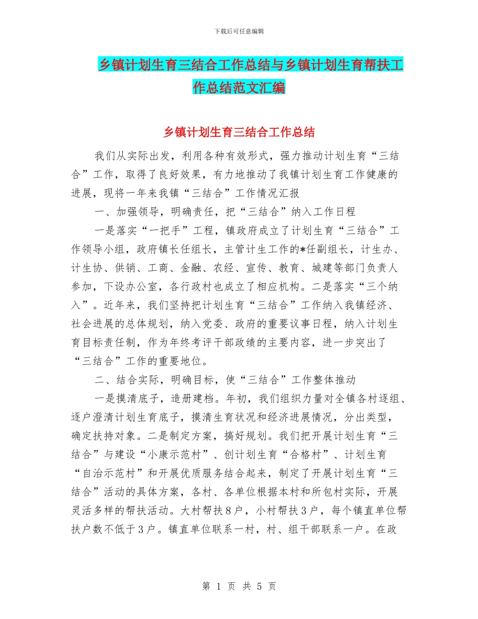 乡镇计划生育三结合工作总结与乡镇计划生育帮扶工作总结范文汇编_第1页