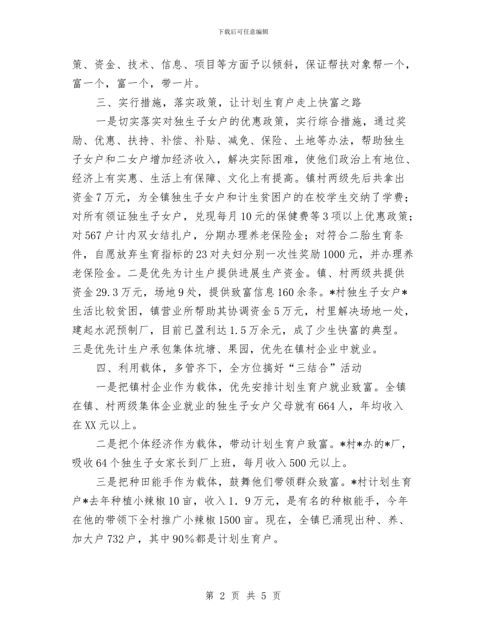 乡镇计划生育三结合工作总结与乡镇计划生育帮扶工作总结范文汇编_第2页