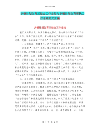 乡镇计划生育三结合工作总结与乡镇计划生育帮扶工作总结范文汇编