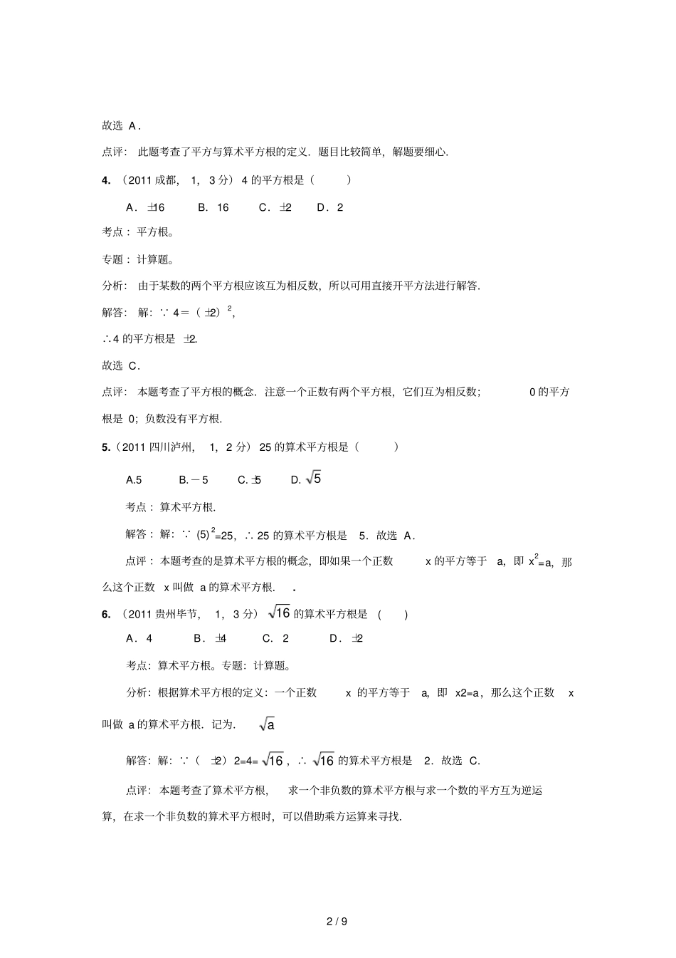 中考数学真题解析平方根立方根含答案_第2页