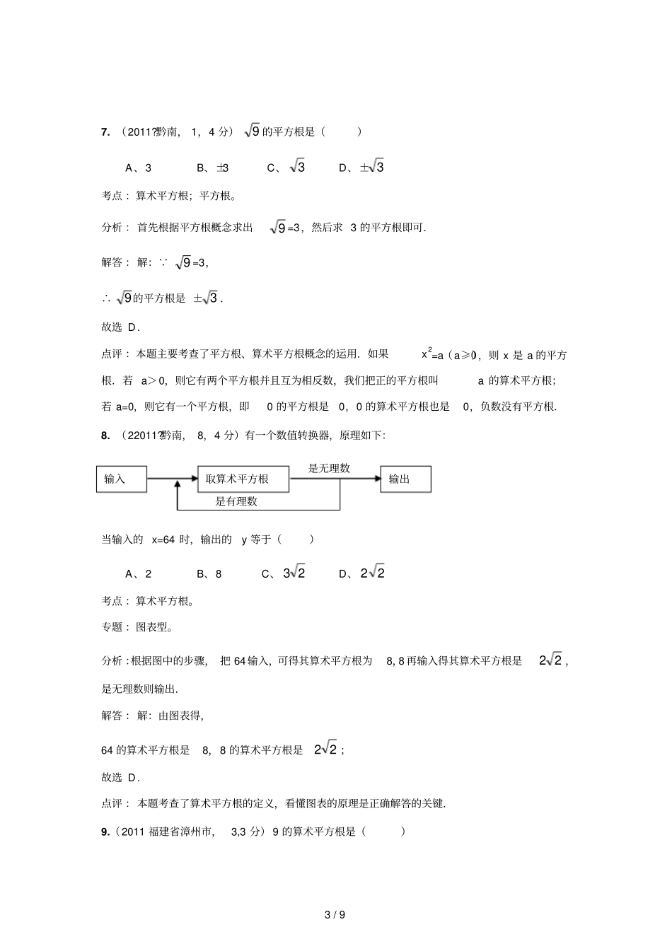 中考数学真题解析平方根立方根含答案_第3页