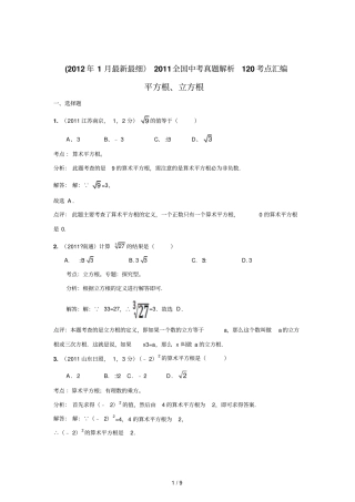 中考数学真题解析平方根立方根含答案