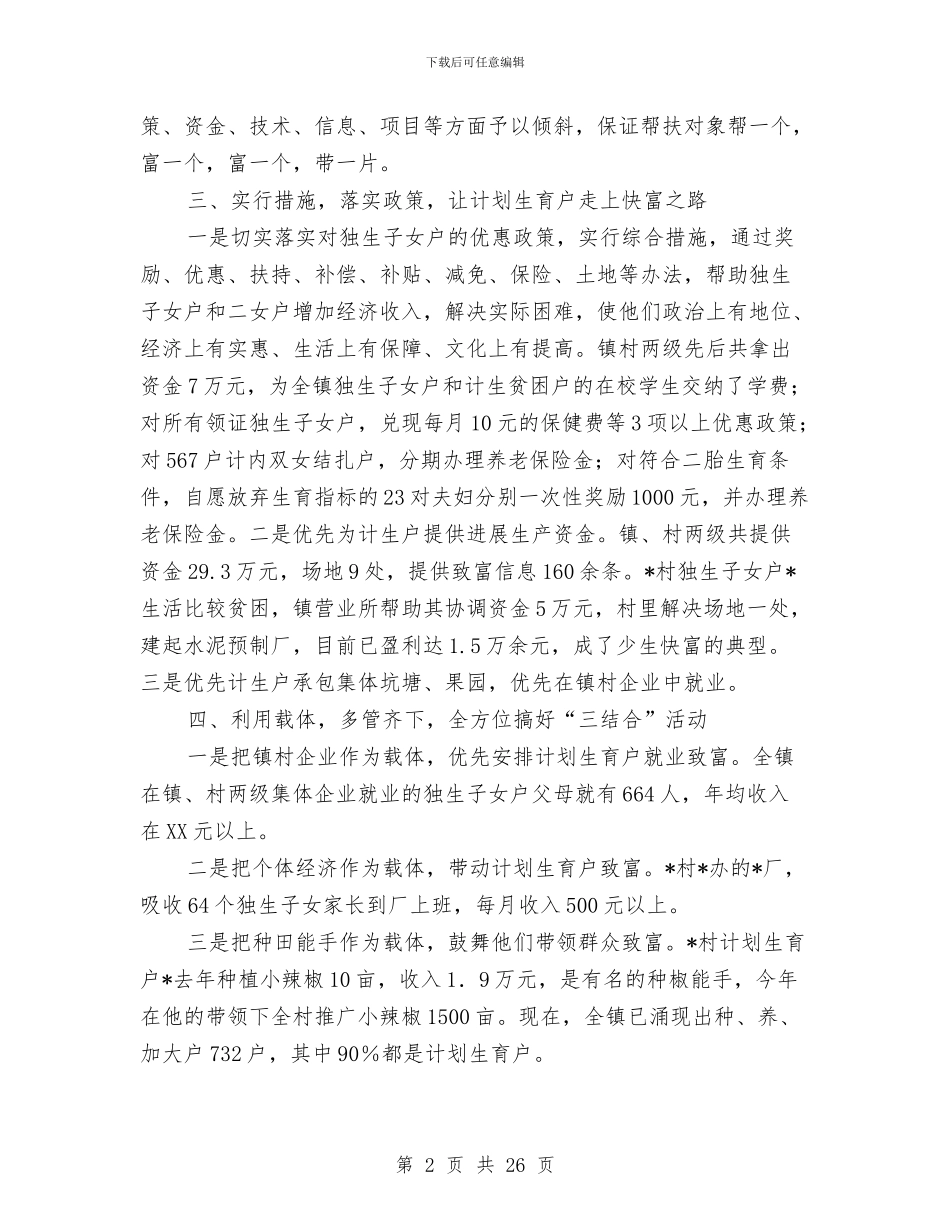 乡镇计划生育三结合工作总结与乡镇计生办个人工作总结汇编_第2页