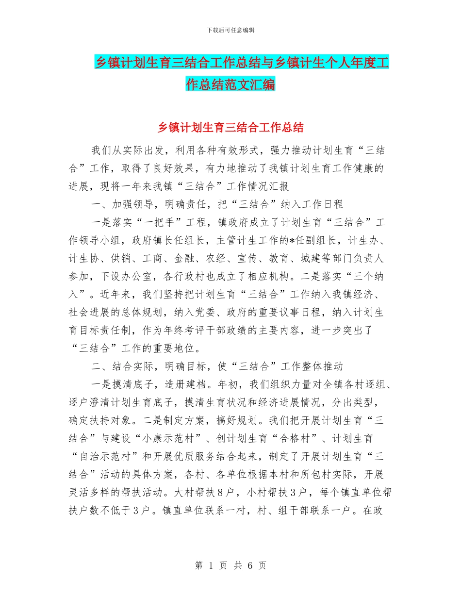 乡镇计划生育三结合工作总结与乡镇计生个人年度工作总结范文汇编_第1页