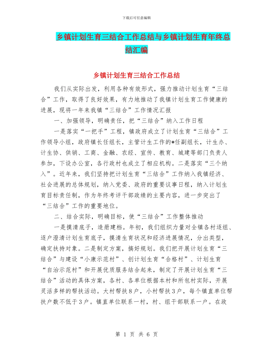 乡镇计划生育三结合工作总结与乡镇计划生育年终总结汇编_第1页
