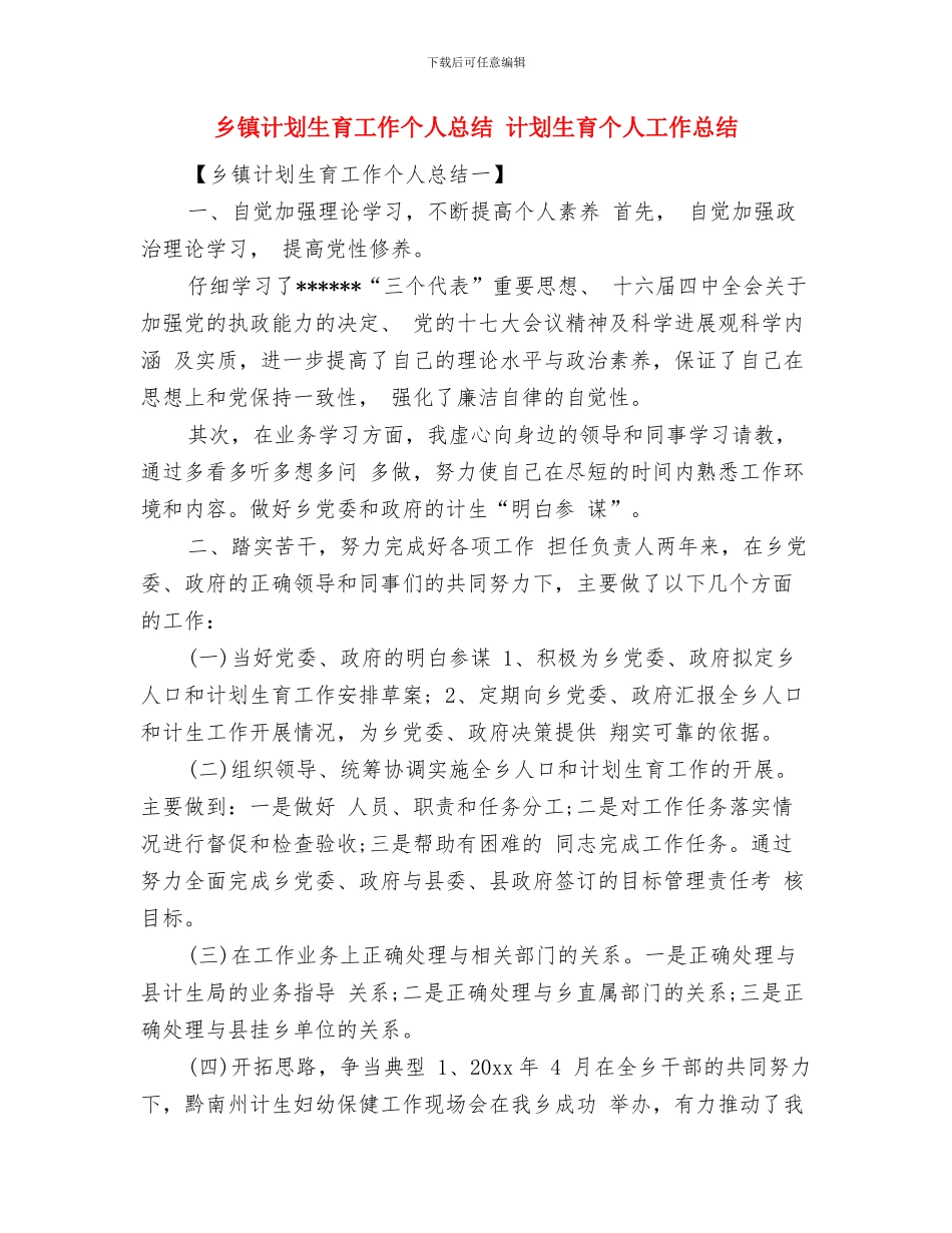 乡镇计划生育依法行政工作总结范文与乡镇计划生育工作个人总结汇编_第2页
