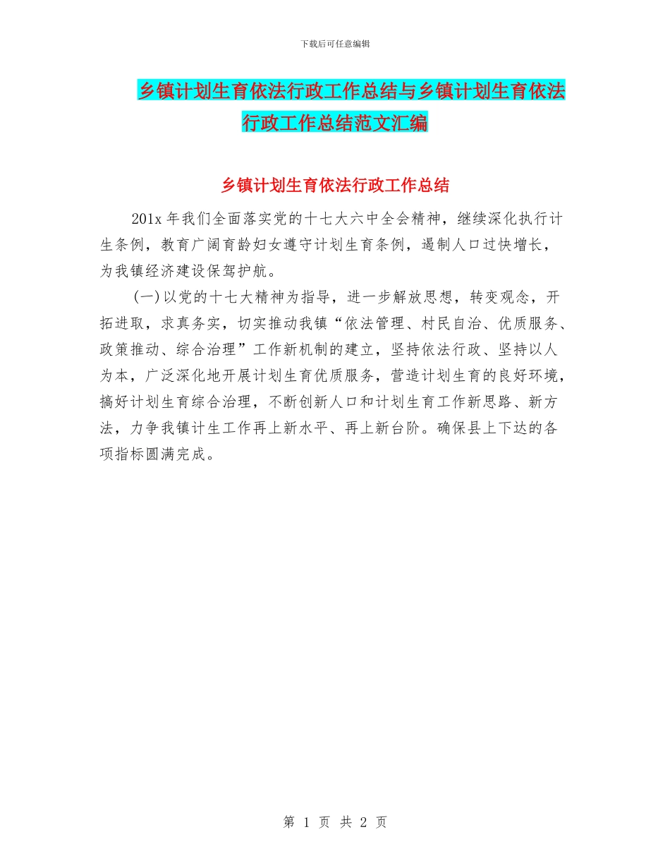 乡镇计划生育依法行政工作总结与乡镇计划生育依法行政工作总结范文汇编_第1页