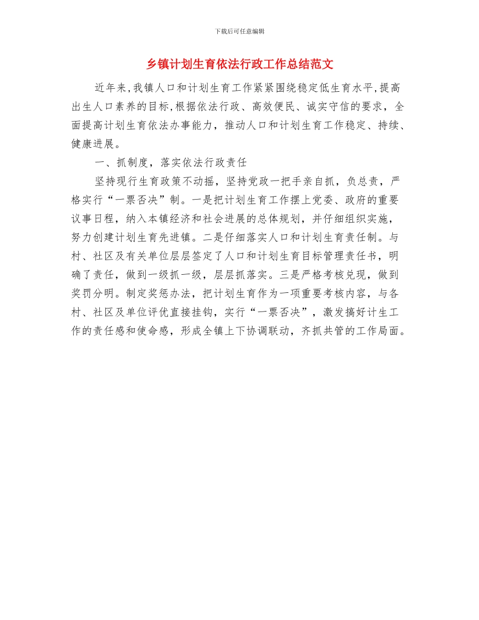 乡镇计划生育依法行政工作总结与乡镇计划生育依法行政工作总结范文汇编_第2页