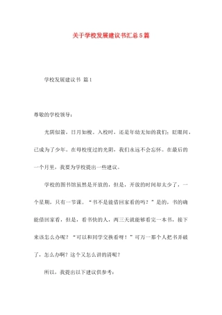 学校发展建议书汇总5篇