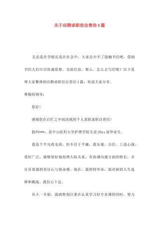 应聘求职信自荐信4篇