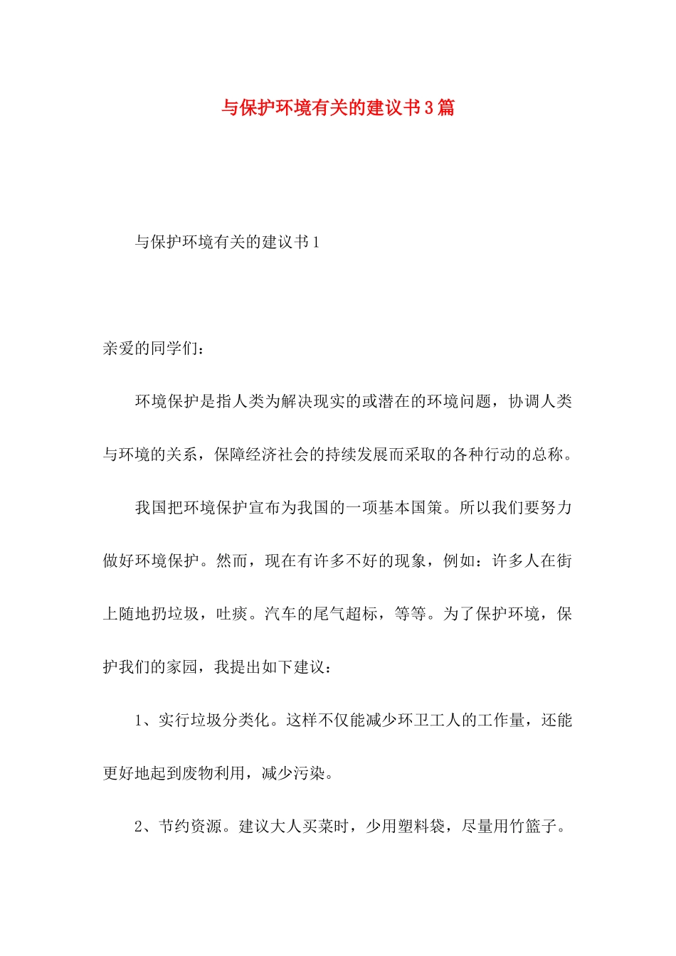 与保护环境有关的建议书3篇_第1页