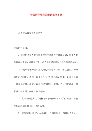 与保护环境有关的建议书3篇
