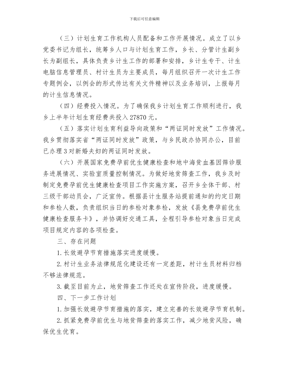 乡镇计划生育依法行政工作总结与乡镇计划生育半年工作总结汇编_第3页
