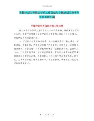 乡镇计划生育依法行政工作总结与乡镇计划生育半年工作总结汇编