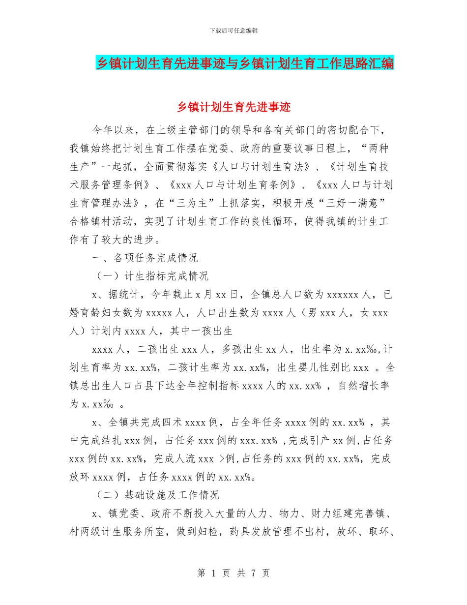 乡镇计划生育先进事迹与乡镇计划生育工作思路汇编_第1页