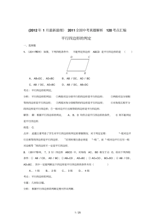 中考数学真题解析平行四边形的判定含答案