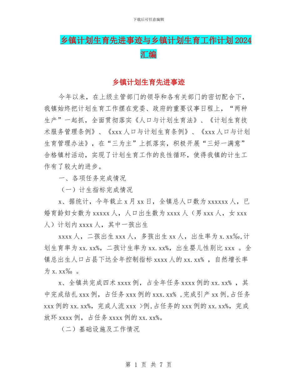 乡镇计划生育先进事迹与乡镇计划生育工作计划2024汇编_第1页