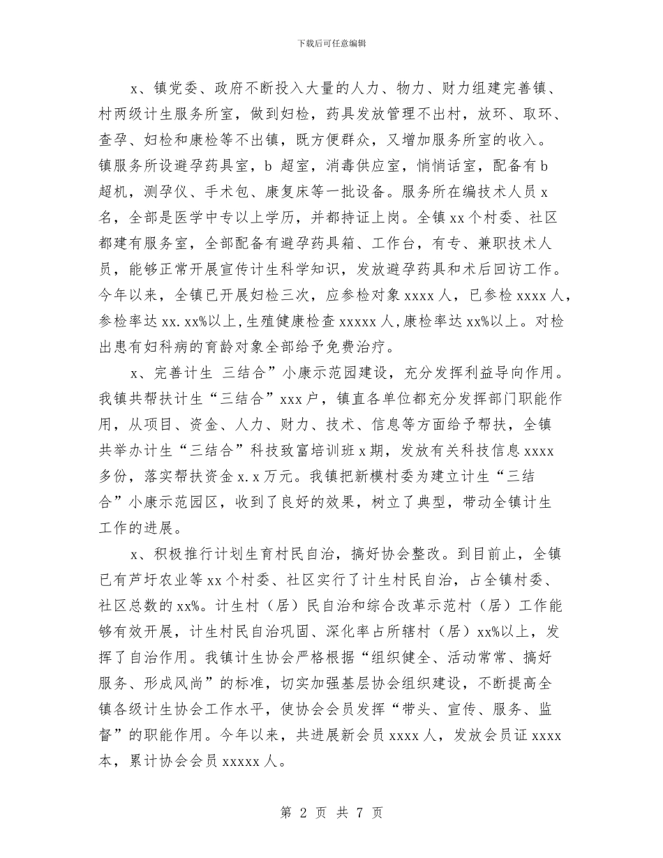 乡镇计划生育先进事迹与乡镇计划生育工作计划2024汇编_第2页