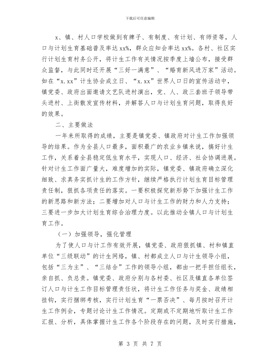 乡镇计划生育先进事迹与乡镇计划生育工作计划2024汇编_第3页