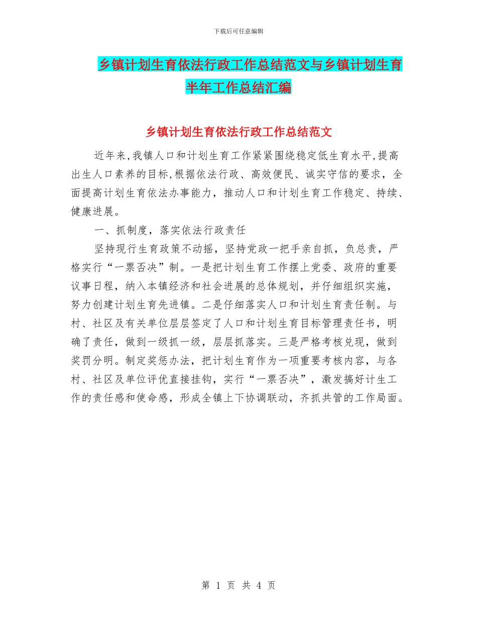 乡镇计划生育依法行政工作总结范文与乡镇计划生育半年工作总结汇编_第1页