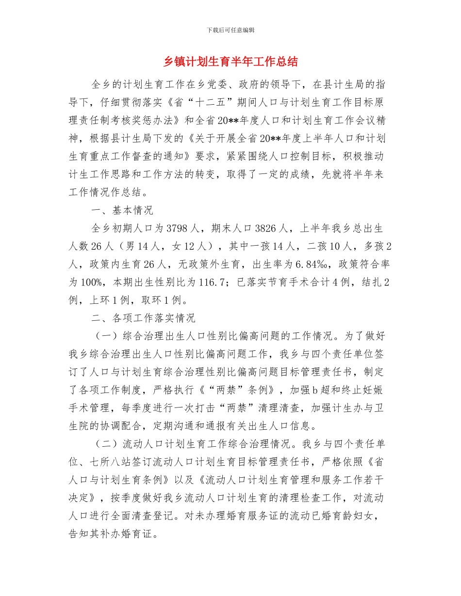 乡镇计划生育依法行政工作总结范文与乡镇计划生育半年工作总结汇编_第2页