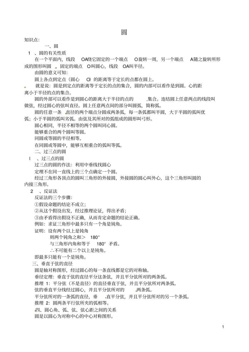 中考数学知识点总结圆22大知识点+例题新人教版_第1页