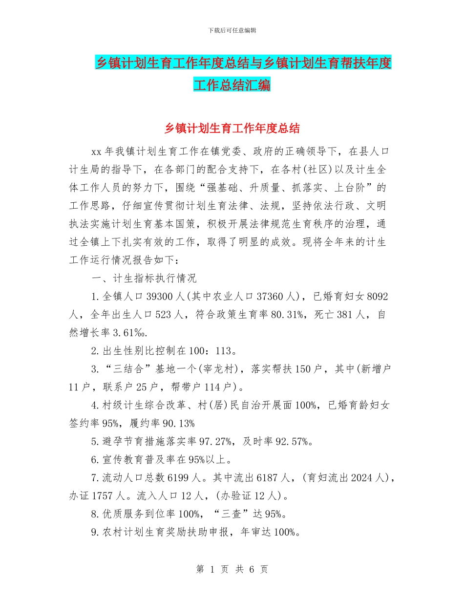 乡镇计划生育工作年度总结与乡镇计划生育帮扶年度工作总结汇编_第1页
