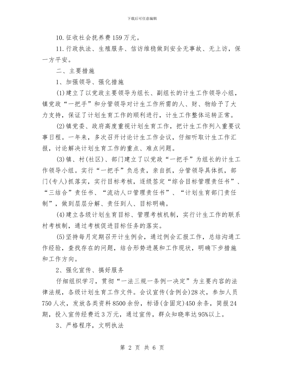 乡镇计划生育工作年度总结与乡镇计划生育帮扶年度工作总结汇编_第2页