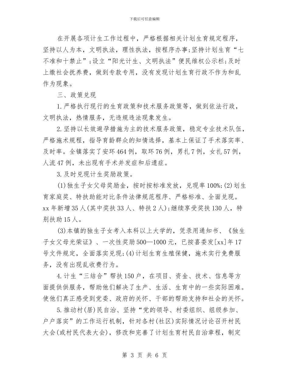 乡镇计划生育工作年度总结与乡镇计划生育帮扶年度工作总结汇编_第3页
