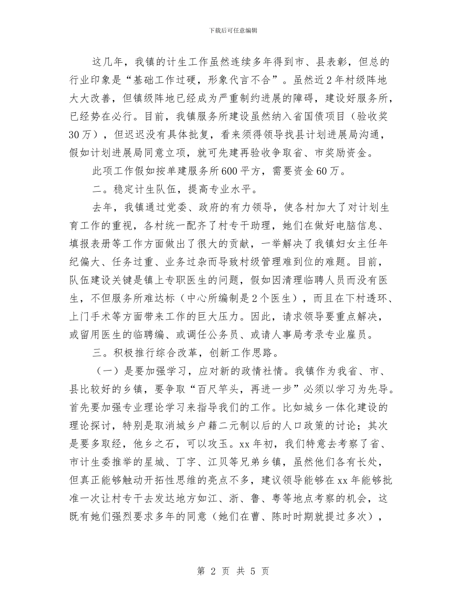 乡镇计划生育工作思路与乡镇计划生育工作计划2024汇编_第2页