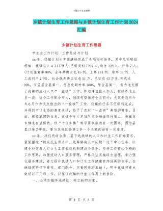 乡镇计划生育工作思路与乡镇计划生育工作计划2024汇编