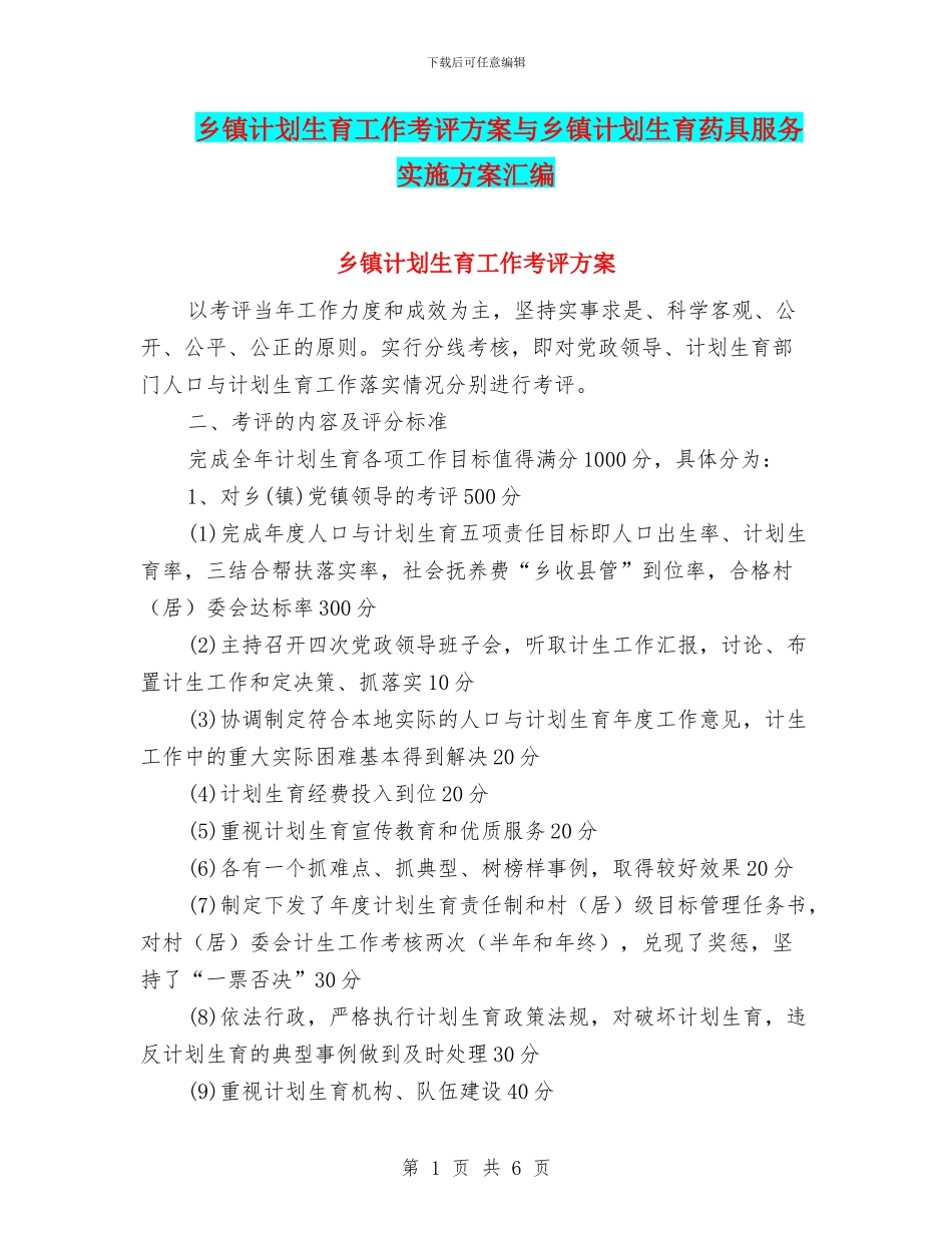 乡镇计划生育工作考评方案与乡镇计划生育药具服务实施方案汇编_第1页