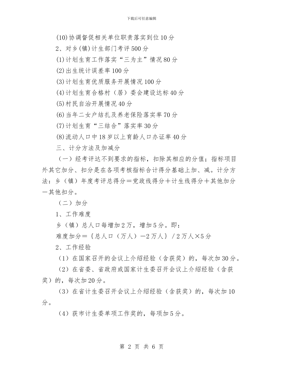 乡镇计划生育工作考评方案与乡镇计划生育药具服务实施方案汇编_第2页