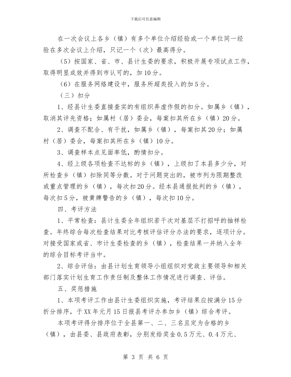 乡镇计划生育工作考评方案与乡镇计划生育药具服务实施方案汇编_第3页