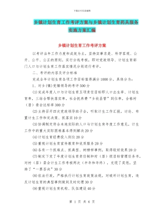 乡镇计划生育工作考评方案与乡镇计划生育药具服务实施方案汇编