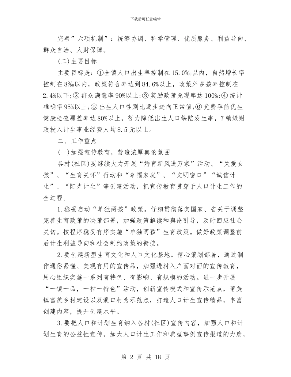乡镇计划生育工作计划报告2024与乡镇计划生育工作计划结尾汇编_第2页