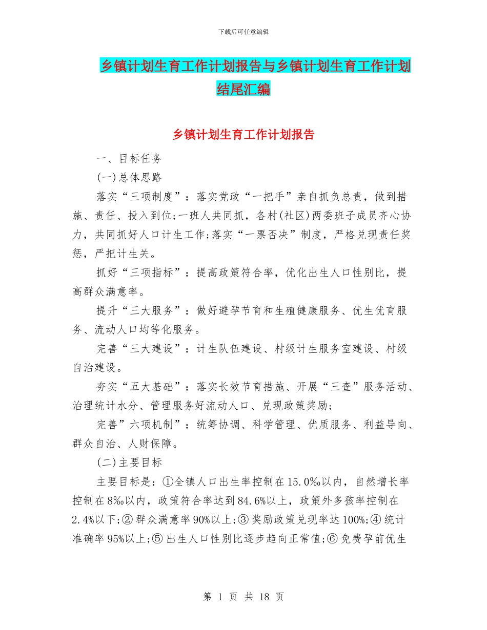 乡镇计划生育工作计划报告与乡镇计划生育工作计划结尾汇编_第1页