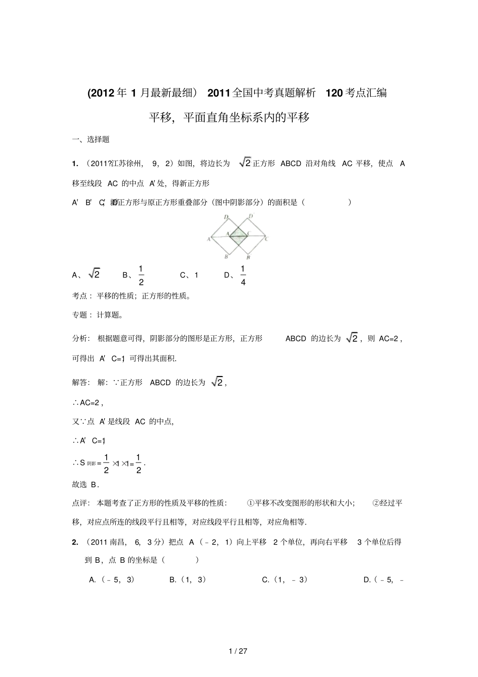 中考数学真题解析平移,平面直角坐标系内的平移含答案_第1页
